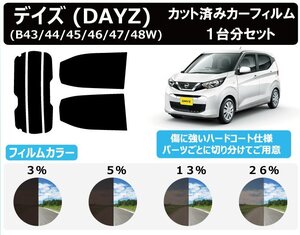 【ノーマルスモーク透過率5％】 ニッサン デイズ (DAYZ) (B43W/B44W/B45W/B46W/B47W/B48W) カット済みカーフィルム リアセット