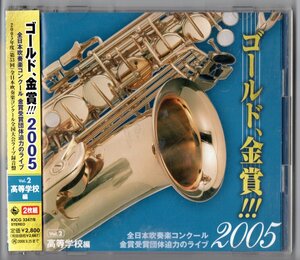 送料無料 CD ゴールド、金賞 2005 Vol.2 高等学校編 全日本吹奏楽コンクール 金賞受賞団体迫力のライブ 2枚組