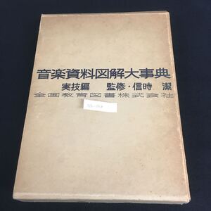 Nb-048/音楽資料図解大辞典 実技編 監修/信時潔 全国教育書株式会社 1963年9月25日発行 声楽 器楽 合唱 合奏/L10/61017