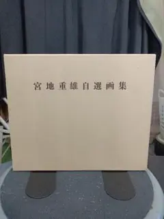 宮地重雄自選画集