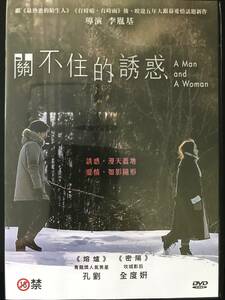 【未開封】★コン・ユ主演★映画「男と女 A Man and A Woman」台湾版DVD　～初めて本格的な濃厚ラブシーンに挑戦&官能的な肉体美を披露～