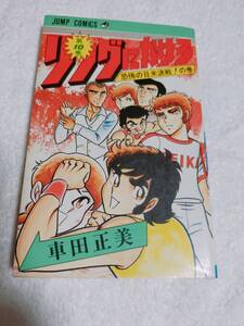 【初版】リングにかけろ　　10巻　　　　車田正美