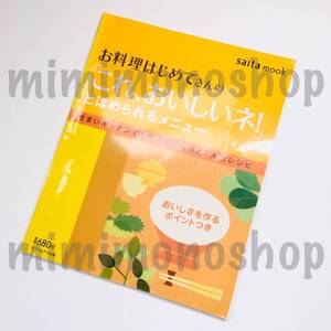 ★中古 本★即決【お料理はじめてさんの「これ、おいしいネ!」とほめられるメニュー せまいキッチンでも作れる2人分と1人分レシピ 】