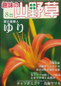 趣味の山野草 2006年 08月号