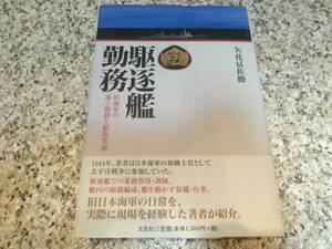 『駆逐艦勤務 旧海軍の海上勤務と航海実務』矢花 冨佐勝