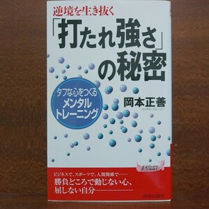 「打たれ強さ」の秘密　逆境を生き抜く　タフな心をつくるメンタル・トレーニング 　岡本正善／著　Ｂ