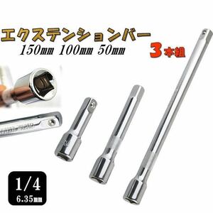 1/4 エクステンションバー 3本 セット 全長150mm 100mm 50mm 延長バー 延長棒 6.35mm