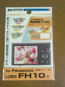 ◆送料無料◆Panasonic LUMIX FH10専用★液晶保護フィルム ★すり傷に強い★　DGF-PAFH10