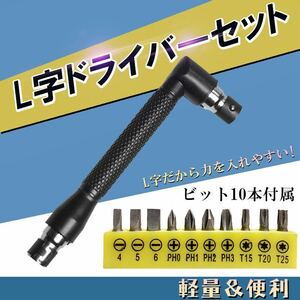 L字 ドライバー セット ビット 10本 レンチ DIY L型 エクステンション ダブルヘッド レンチ ツール L字型 ハンドル ダブル ヘッド