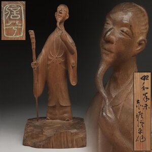 EX675 日展参与【彫刻家 赤堀信平 作】木彫「李白」置物 高35.5cm 共箱附・木彫老人・木雕高士