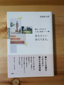 暮らしのなかの工夫と発見ノート ② あたらしいあたりまえ。 松浦弥太郎