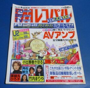 青95）FMレコパル関東版1989年10/2-10/15№21　小比類巻かほる、角松敏生、薬師丸ひろ子、竹内まりや、ＡＶアンプ、コンポ、カセットレーベ