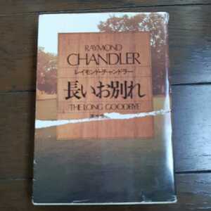 長いお別れ レイモンド・チャンドラー 清水俊二 ハヤカワミステリ文庫