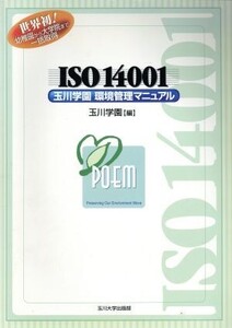 ISO14001玉川学園環境管理マニュアル/玉川学園(編者)