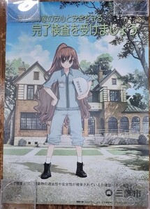 稀少 ポスター/逢坂大河 とらドラ！ 三鷹市 建設指導課 描き下ろし B2サイズ