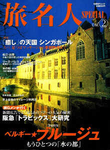 旅名人スペシャル　VOL.２　ベルギー　ブルージュ 他 【雑誌】