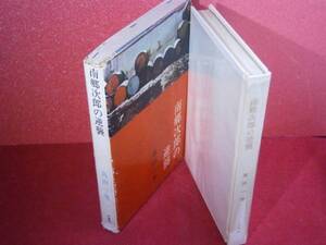 ☆島田一男『南郷次郎の逆襲』光風社-昭和37年-初版函元パラ付