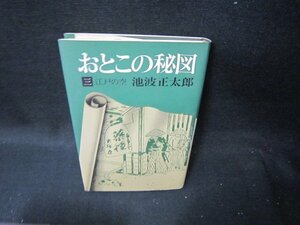 おとこの秘図　三　池波正太郎/TAO