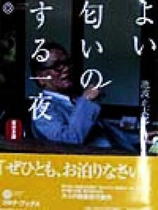 よい匂いのする一夜　東日本編(東日本篇) コロナ・ブックス４３／池波正太郎(著者)