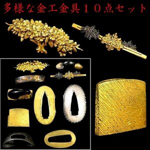 多様な金工金具の山 10点セット 使える上手の金具が多数あります！拵え作りにいかがでしょうか 切羽 目貫 縁 栗形 他【安値出発】k466