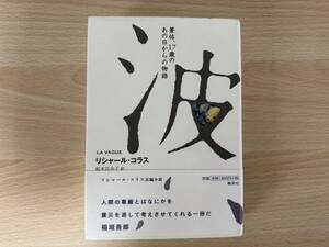 B1/ 波　蒼佑１７歳のあの日からの物語　リシャールコラス　集英社　初版