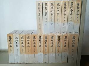 藤村全集 全17巻/別巻 18冊セット 島崎藤村/著 筑摩書房 昭和41年～