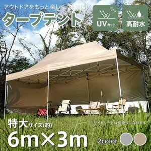 送料無料 タープテント 3m×6m ワンタッチ 大型 高さ調節 簡単設営 日よけ UVカット キャンプ アウトドア 耐水 BBQ バーベキュー od650