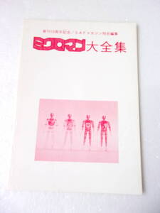 難あり 参考資料 ミクロマン 大全集 復刻版 同人誌 / ミクロマンストーリー 全紹介 人名辞典（解説付カタログ） リスト 漫画版　