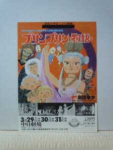 NHKテレビ人形劇舞台化「プリンプリン物語」公演チラシ/美術：友永詔三/劇団東少/中日劇場/昭和57年