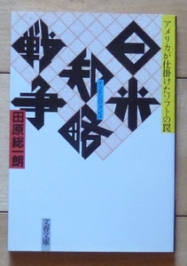 即決！文庫本★日米知略戦争 - アメリカが仕掛けたソフトの罠 / 田原総一郎★