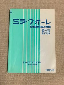 ★★★ミラ/クオーレ　L70V/L71V/L70S　サービスマニュアル　新型車解説と整備（シャシ・ボデー編）　85.08★★★