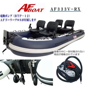 NEW　■AFボート■　AF333V-RX　ネイビー　新品保証付　超ワイド設計　エアフロア艇　オプション付き♪