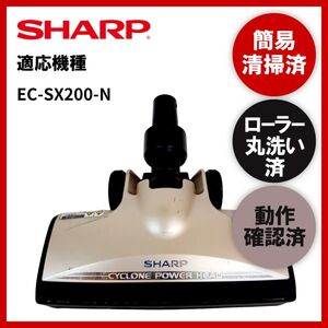 簡易清掃・ローラー丸洗い・動作保証済み　SHARP　シャープ　EC-SX200-N　掃除機　ヘッド　回転ブラシ　吸い口　中古