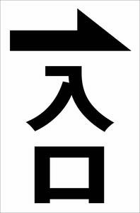 シンプル縦型看板「入口（黒）右矢印」【駐車場】屋外可