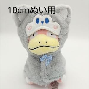 10cmぬい 棉花娃娃 　犬ケープ マント！グレー