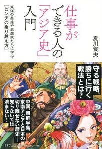 仕事ができる人の「アジア史」入門 東洋の英雄や思想家たちに学ぶ[ピンチの乗り越え方]/夏川賀央(著者)