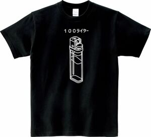 おもしろ　100円ライター　Tシャツ　ブラック　MLサイズ　送料無料　ｈ564