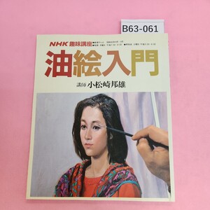 B63-061 NHK 趣味講座 油絵入門 60年4月～9月 シミ汚れあり。