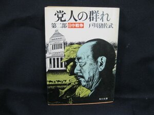 党人の群れ　第二部 日中戦争　戸川猪佐武　角川文庫　日焼け強/シミ有/カバー切れ有/UDR