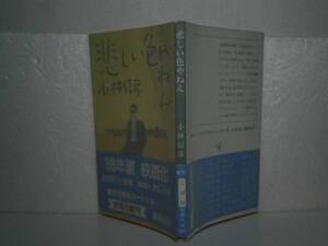 ★小林信彦『悲しい色やねん』文藝春秋-昭和62年-初帯