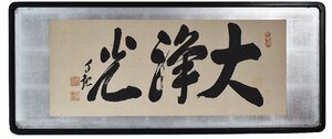 岡田茂吉 ≪　大浄光　≫ 【直筆・御神筆】岡田自観 世界救世教教祖 明主様（メシヤ教）額装　扁額　MOA美術館創設者【真作】本物保証！