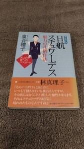 日航スチュワーデス 魅力の礼儀作法 奥谷礼子 亜紀書房【中古品】