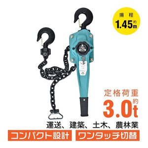 1円 レバーホイスト 3t 3000kg チェーン ローラー チェーンブロック 揚程 1.45m 巻き上げ 巻き下げ 切り替え ワンタッチ 作業 工具 sg268