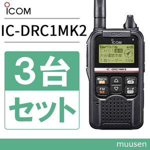 無線機 ICOM IC-DRC1MKII 3台セット デジタル小電力コミュニティ無線