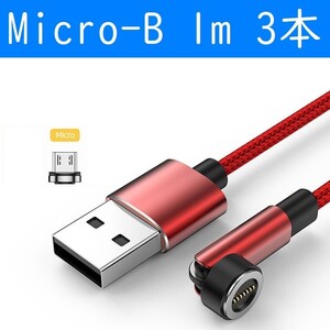 Micro-B　１ｍ赤色３本曲るマグネット磁石式USB充電通信ケーブル