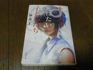★十二人の死にたい子どもたち(文庫)冲方丁／〔著〕★