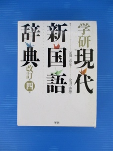 【お買得】★現代新国語辞典 改訂第四版★学研