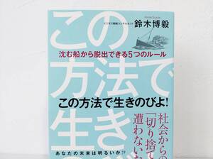 この方法で生きのびよ!/鈴木博毅⌒◆ ⌒帯付/中古本◆2015年9月初版第1刷/株式会社経済界◆一読しました◆すずきひろき◆送料￥230