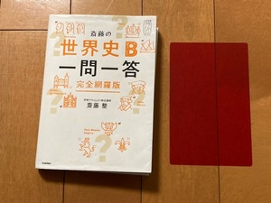 USED*斎藤の世界史B一問一答*完全網羅版*斎藤整赤シート付*書き込み有*学研