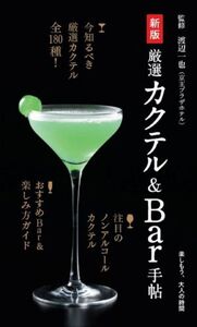 厳選カクテル&Bar手帖 新版 楽しもう、大人の時間/渡辺一也(監修)